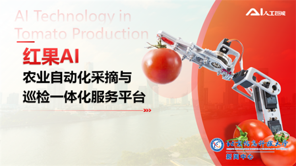 22.（项目封面）红果AI-农业自动化采摘与巡检一体化服务平台.png